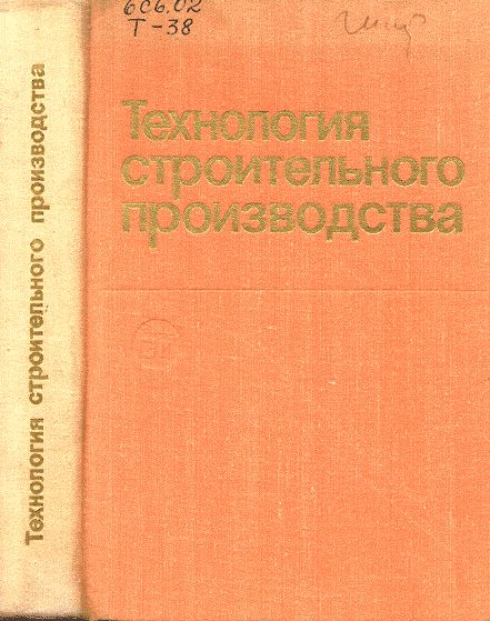 Технология строительного производства