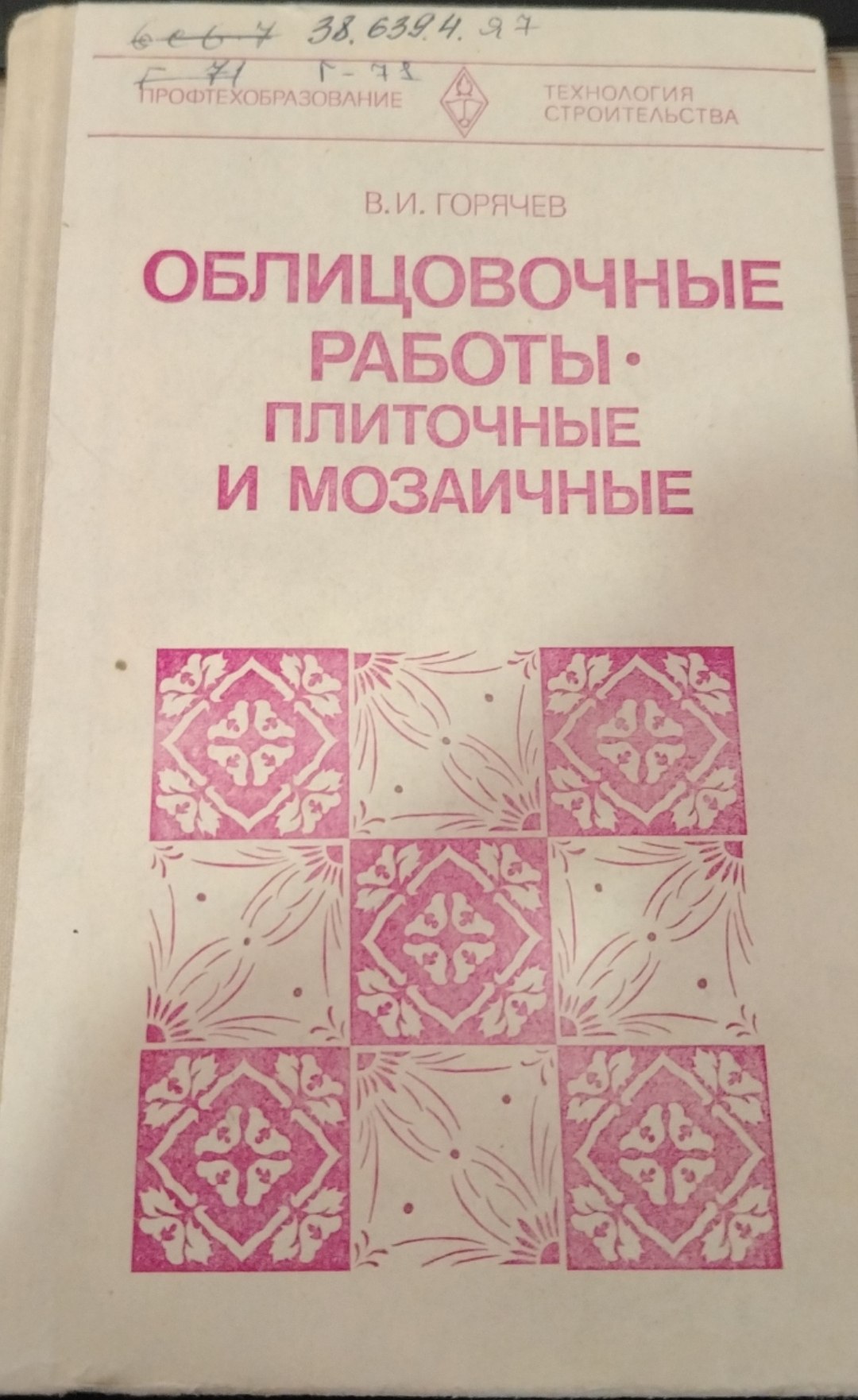 Облицовочные работы- плиточные и мозаичные
