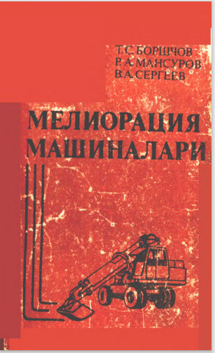 Мелиорация машиналари