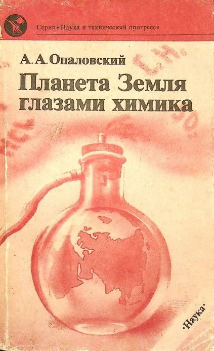Планета Земля глазами химика
