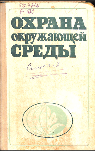 Охрана окружающей среды