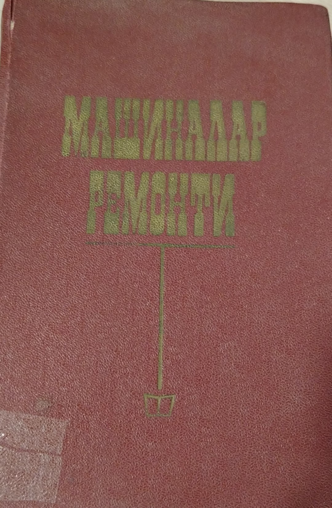 Машиналар ремонти.