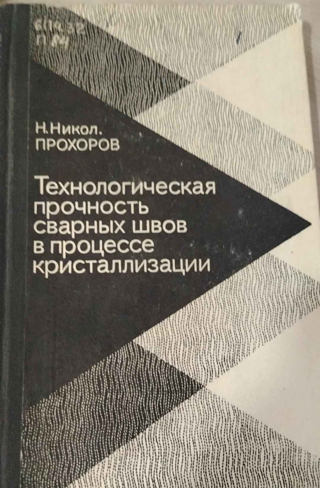Технологическая прочность сварных швов в процессе кристаллизации