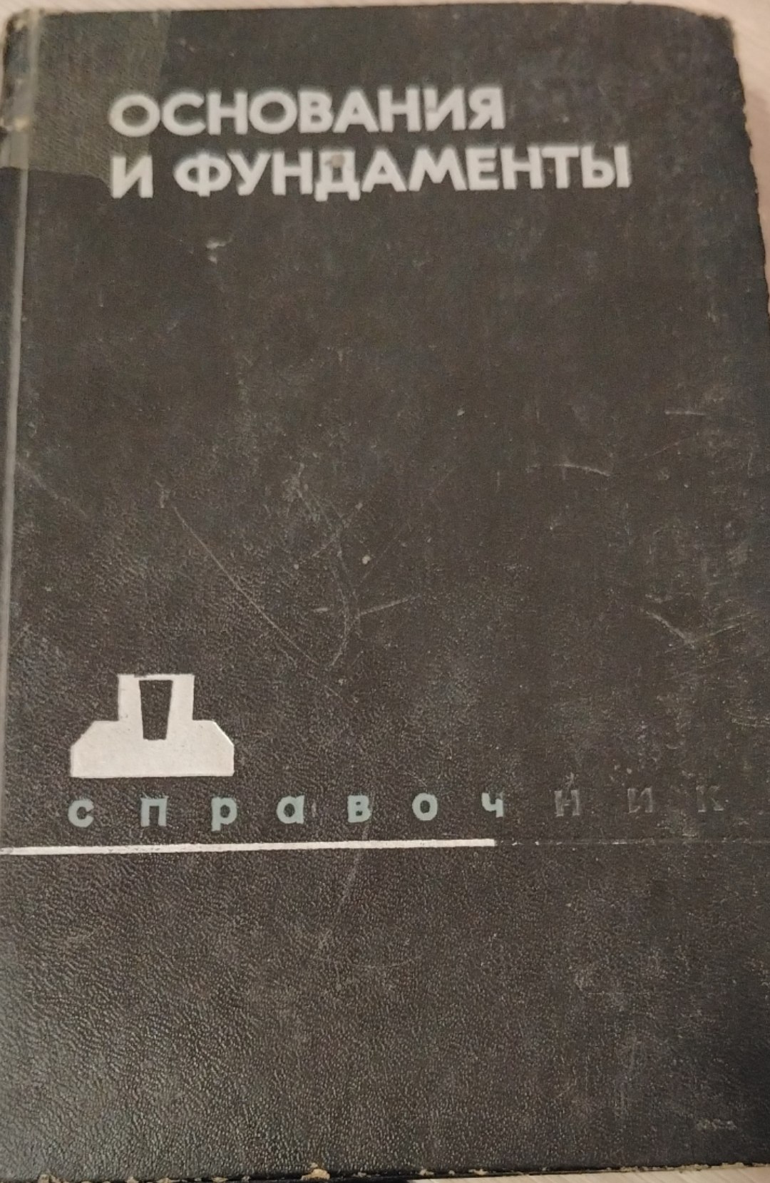 Справочник по общестроительным работам