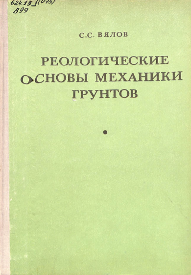 Реологические основы механики грунтов