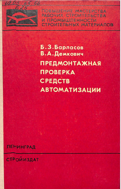 Предмонтажная проверка средств автоматизации
