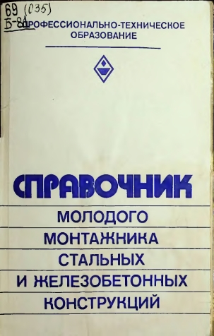 Справочник молодого монтажника стальных и железобетонных конструкций