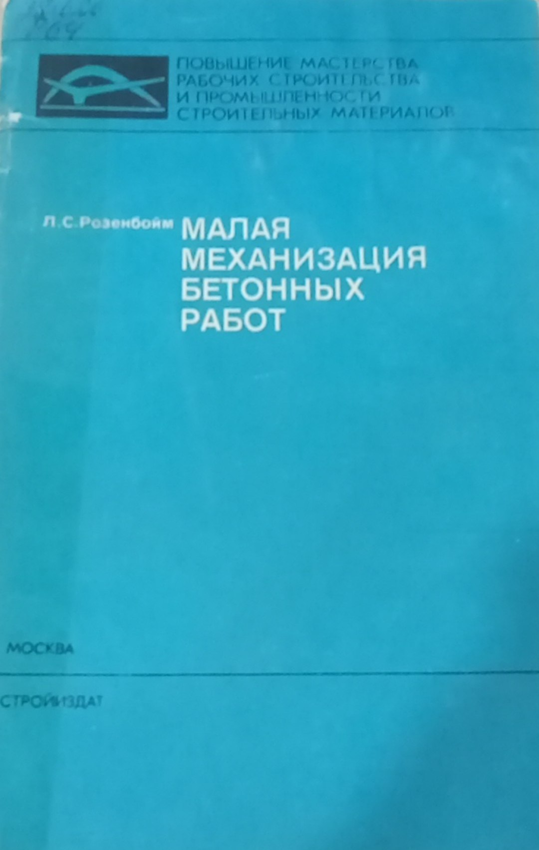 Малая механизация бетонных работ