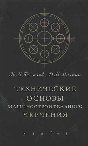 Технические основы машиностроительного черчения. Выполнение чертежей и других технических документов