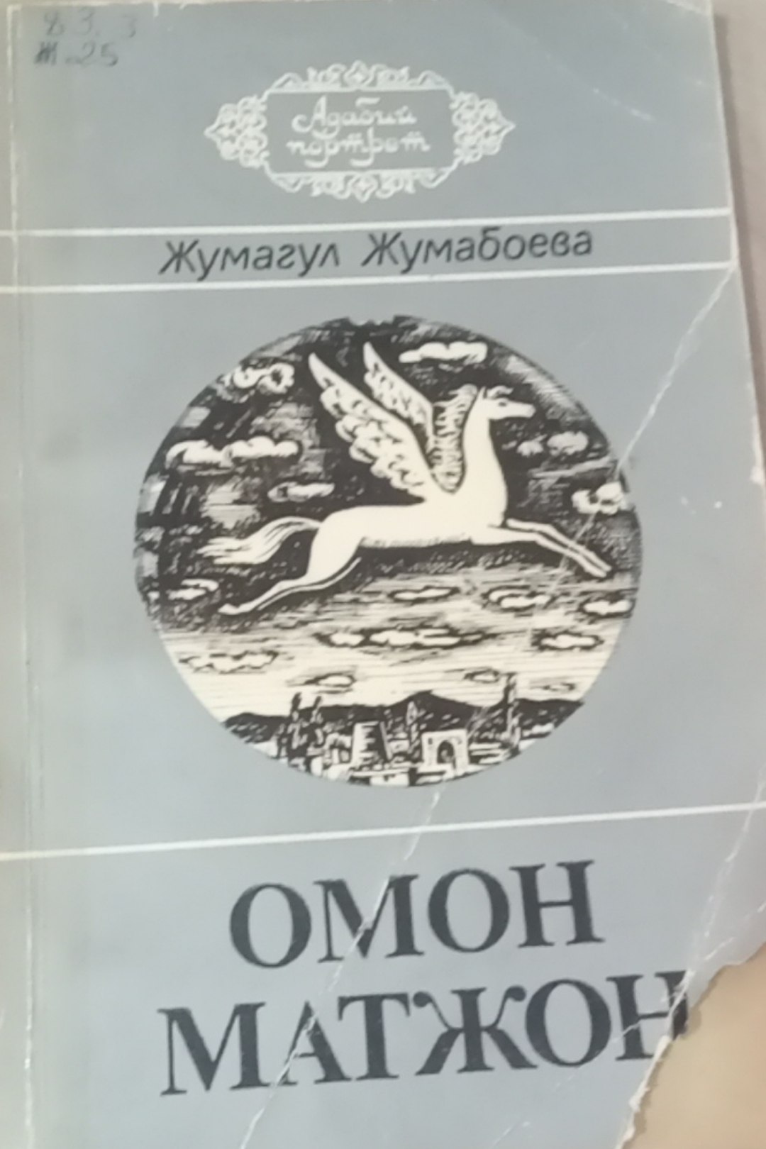 Омон Матжон