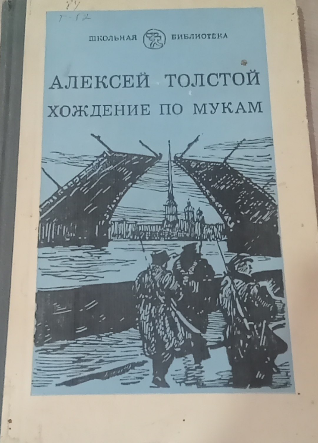 Хождение по мукам Книга 3