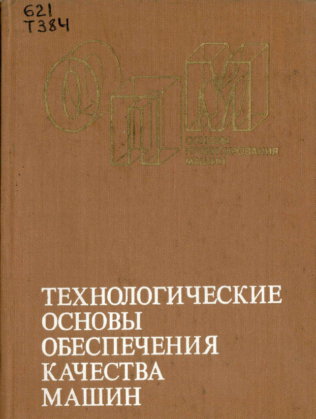 Технологические основы обеспечения качества машин