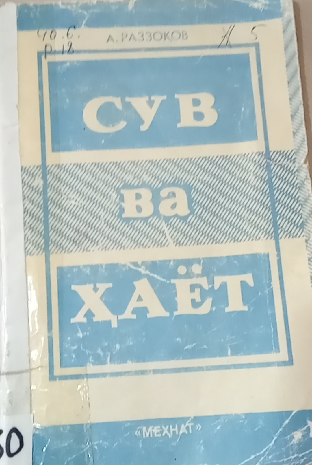 Сув ва ҳаёт