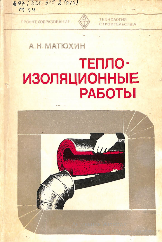 Тепло-изоляционные работы