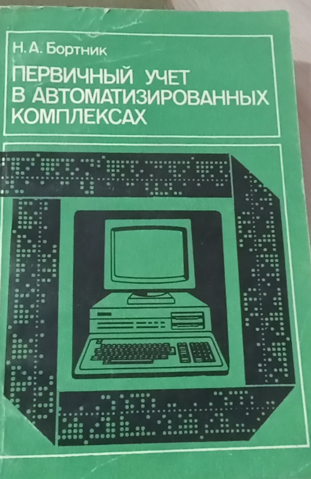 первичный учет в автоматизированных комплексах
