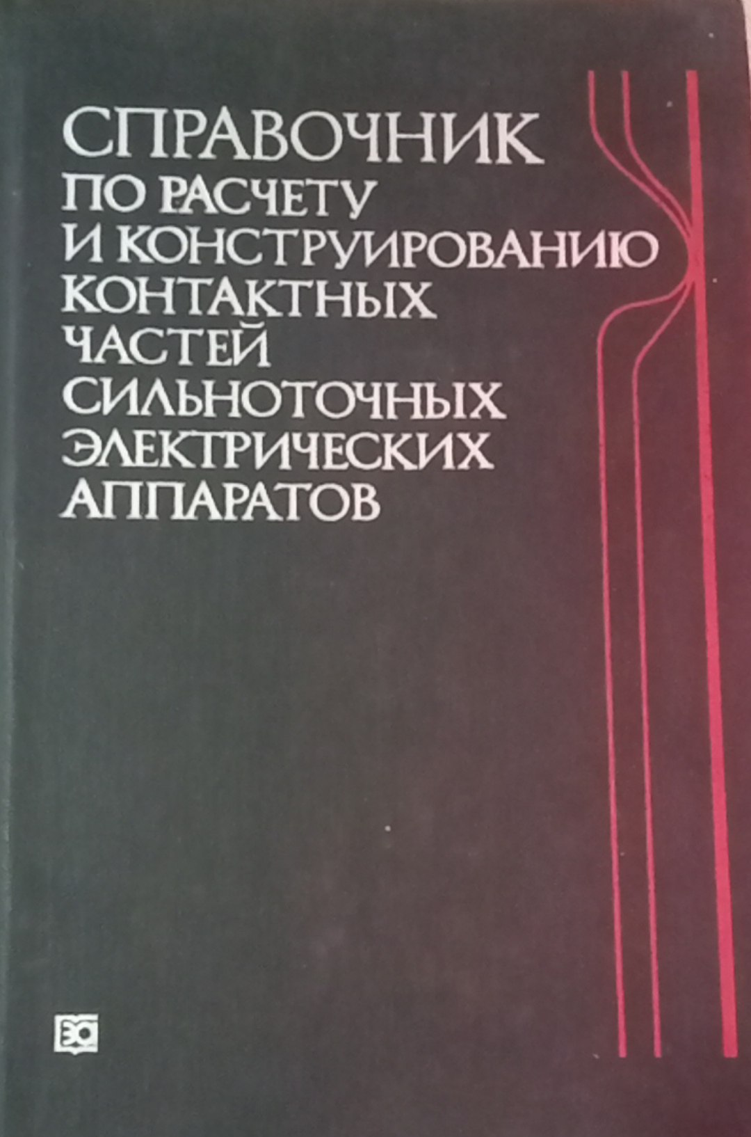 Справочник по расчету и конструированию контактных частей сильноточных электрических аппаратов
