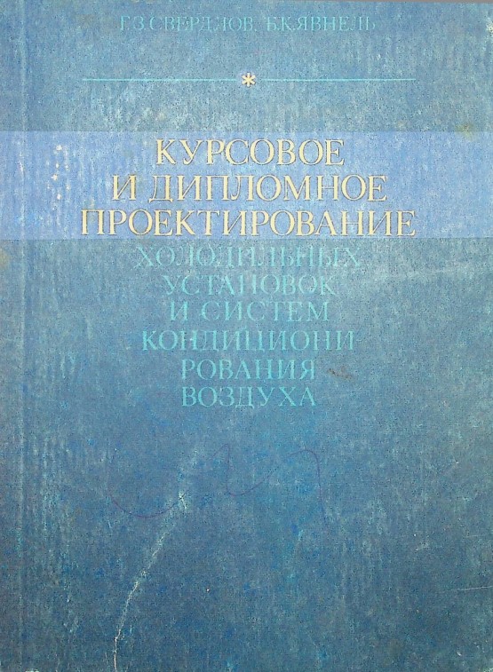 Курсовое и дипломное проектирование холодильных установок и систем кондиционирования воздуха