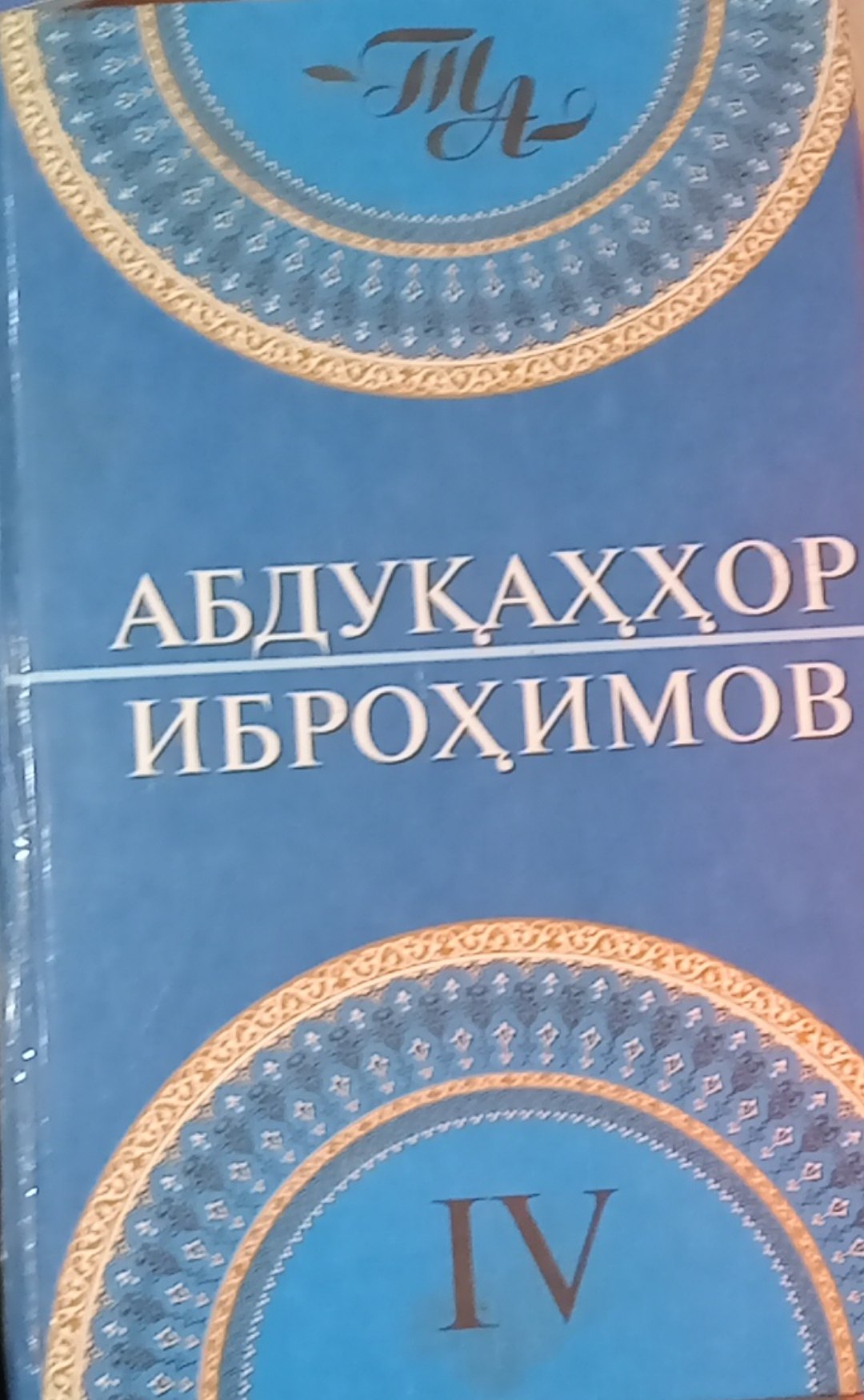 Танланган асарлар:- Шукур ва сабр фалсафий ўйлар, мақолалар ва ҳикоялар