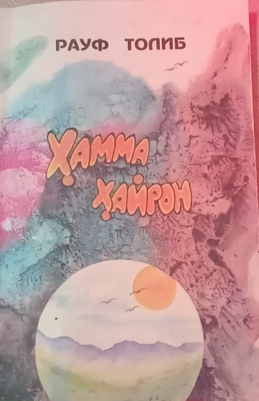 Ҳамма ҳайрон