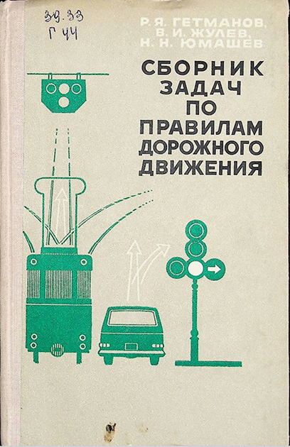 СБОРНИК ЗАДАЧ ПО ПРАВИЛАМ ДОРОЖНОГО ДВИЖЕНИЯ