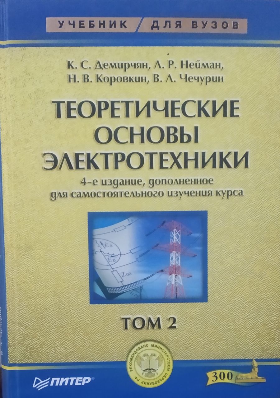 Теоретические основы электротехники: В 3-х т. Учебник для вузов. Том 2.