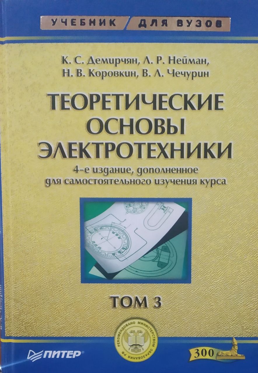 Теоретические основы электротехники: В 3-х т. Учебник для вузов. Том 3.