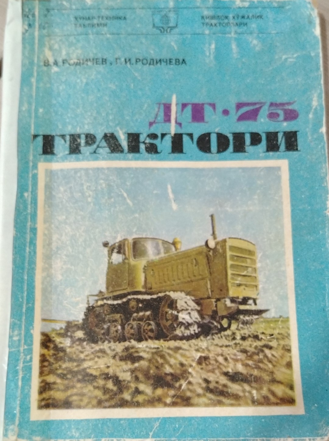 ДТ-75 ТРАКТОРИ