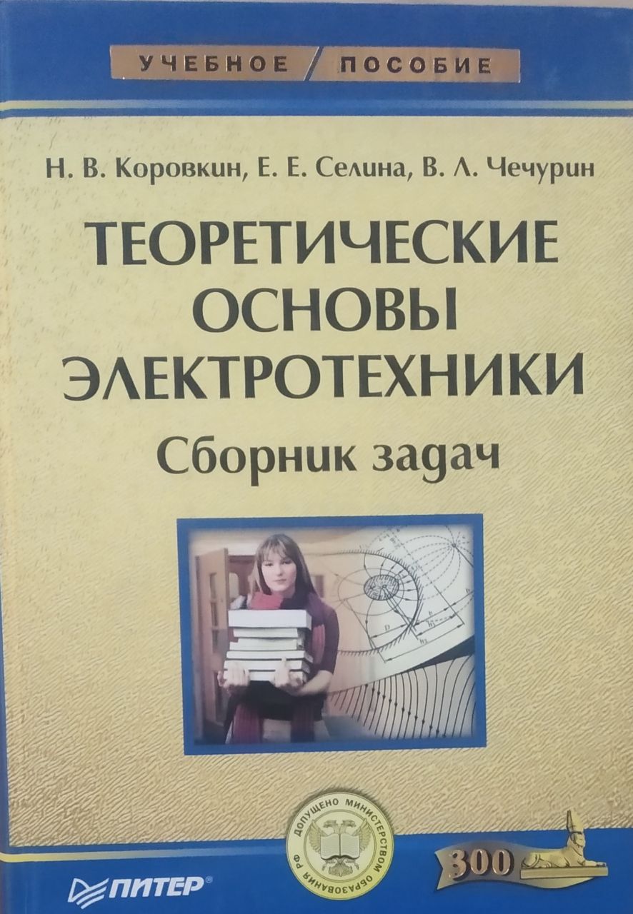 Теоретические основы электротехники: Сборник задач