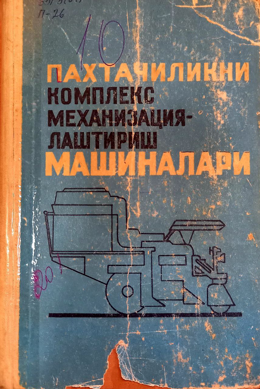 Пахтачиликни комплекс механизациялаштириш машиналари