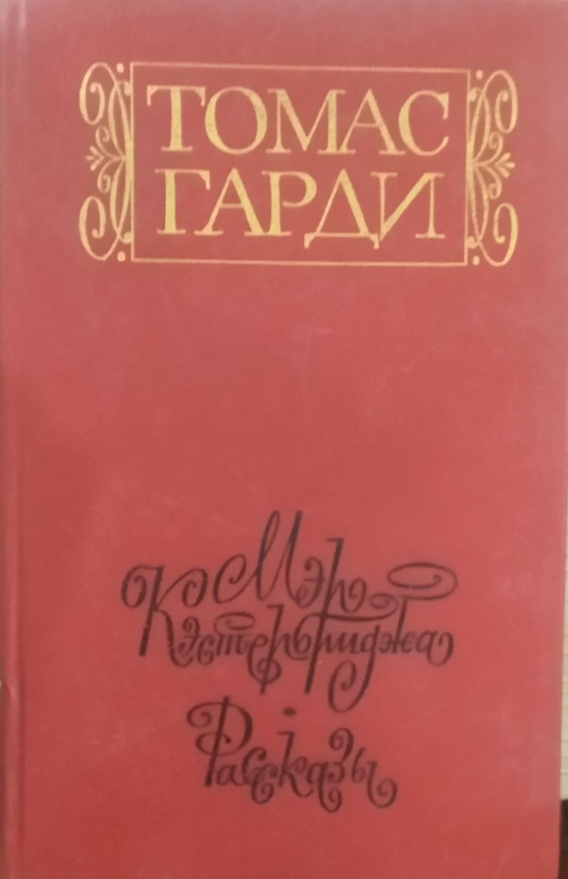 Мэр Кестербриджа.Рассказы.