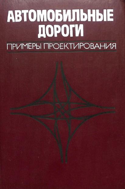 Автомобильные дороги примеры проектирования