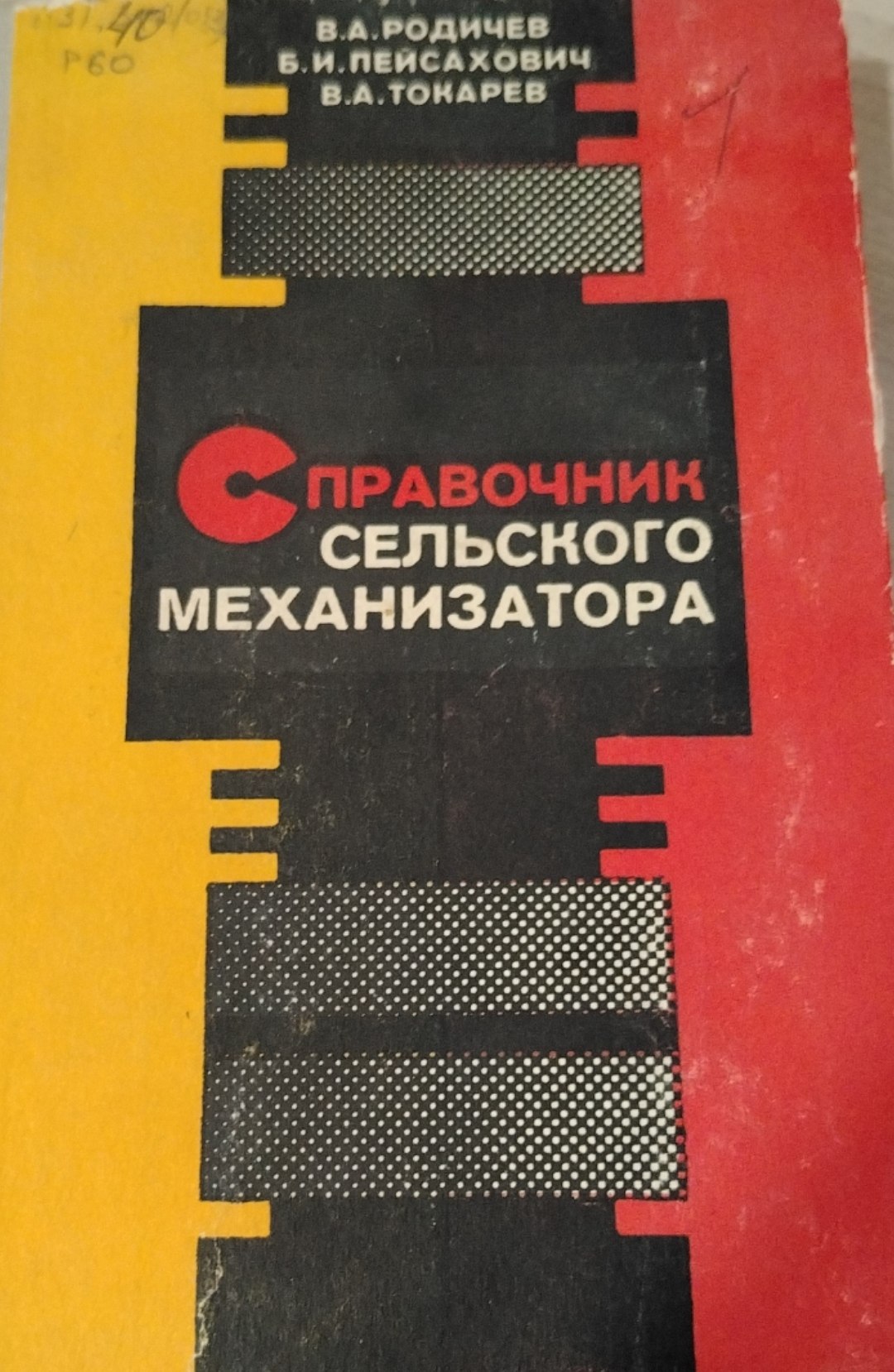 Справочник сельского механизатора