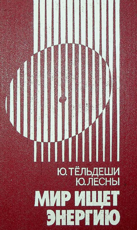 Мир ищет энергию