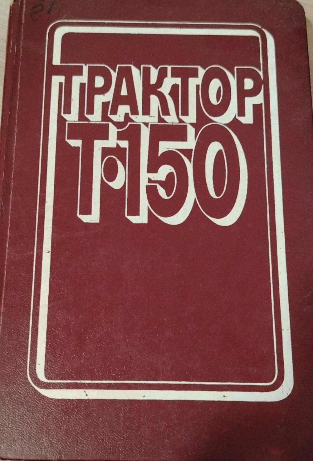 Трактор Т-150К