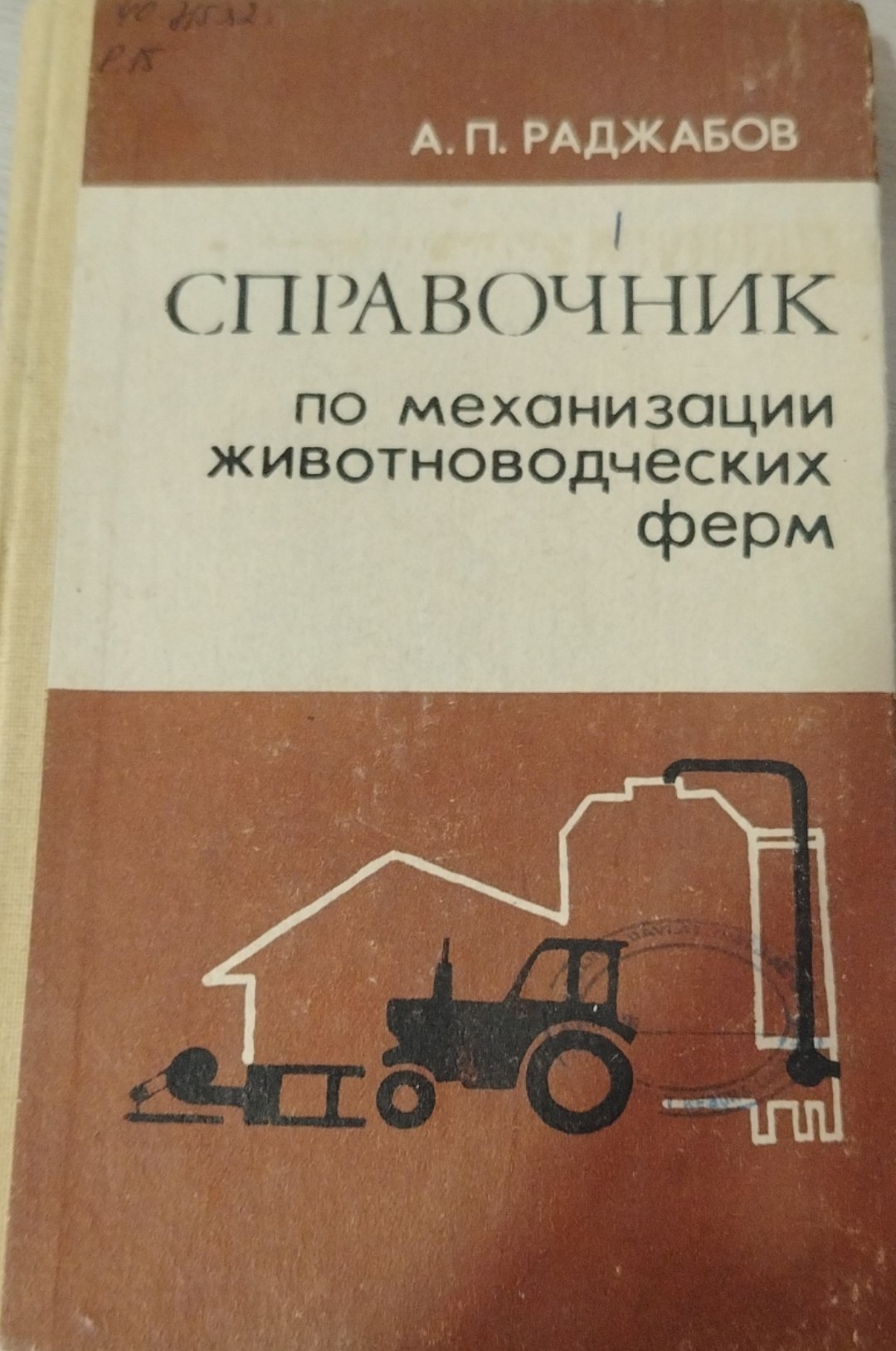 Справочник по механизации животноводческих ферм