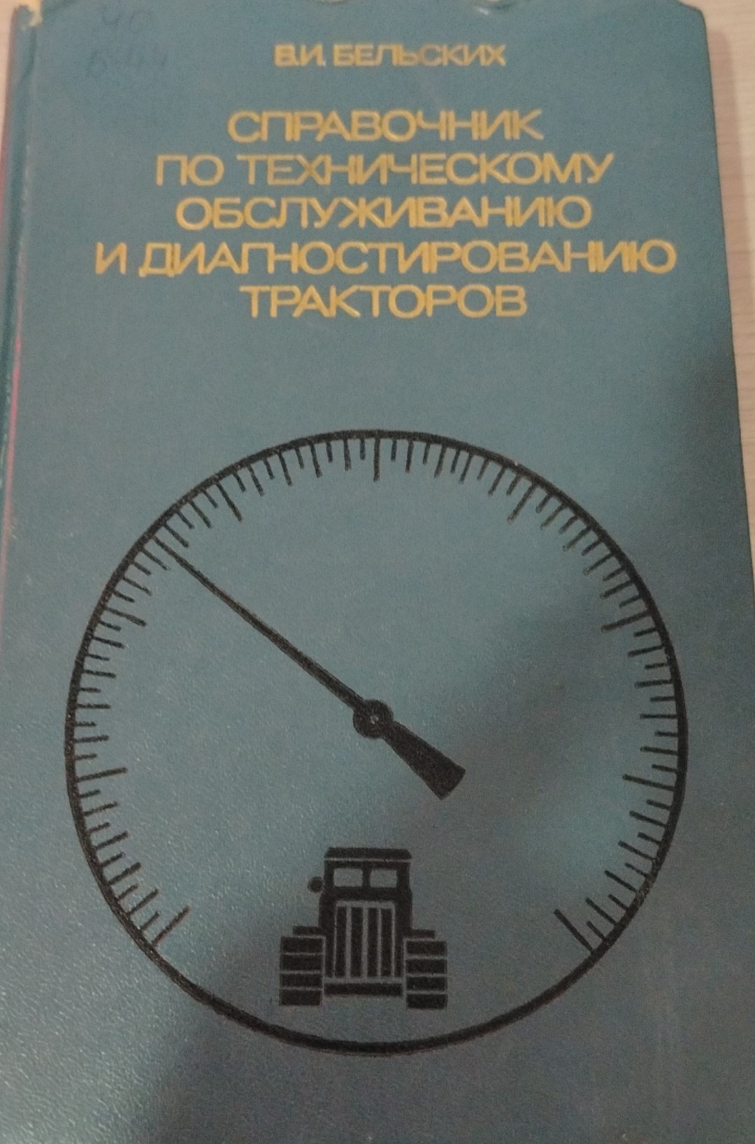 Справочник по техническому обслуживанию и диагностированию тракторов.