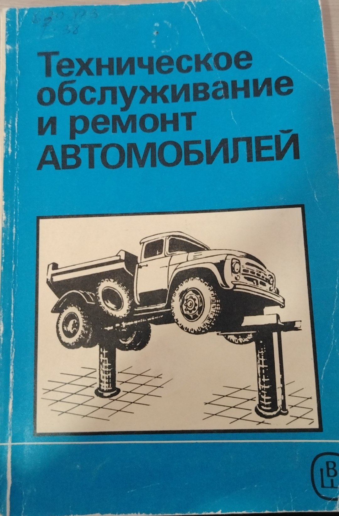 Техническое обслуживание и ремонт автомобилей