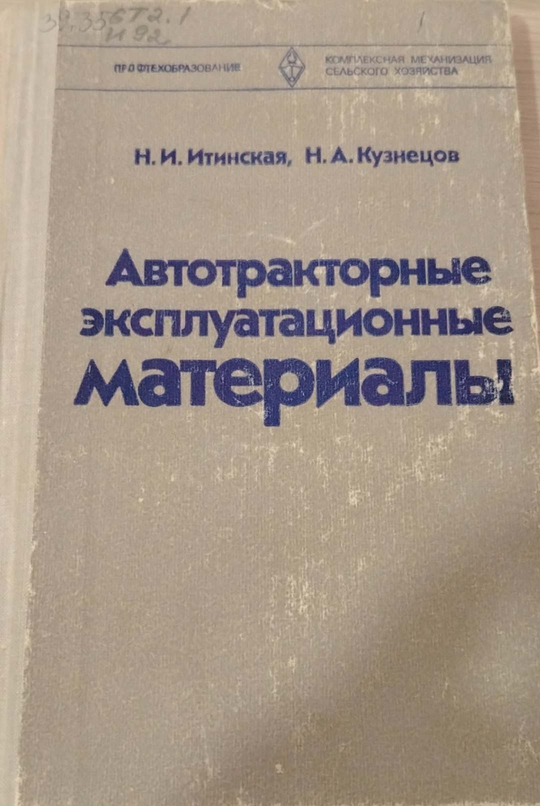 Автотракторные эксплуатационные материалы