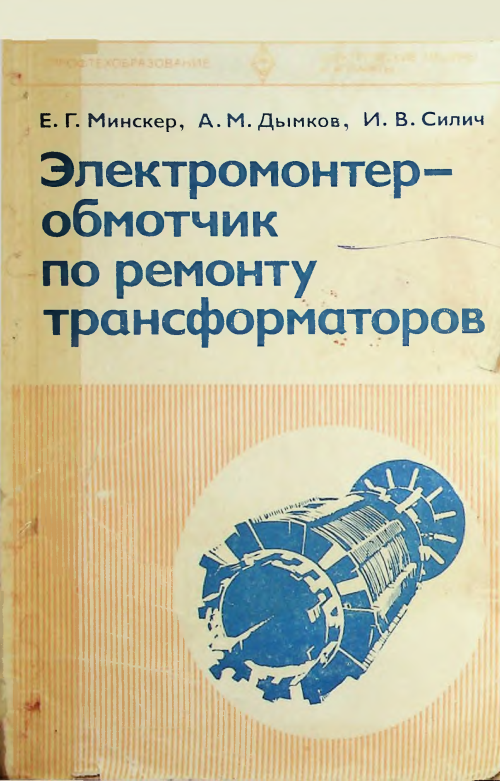 Электромонтер-обмотчик по ремонту трансформаторов.