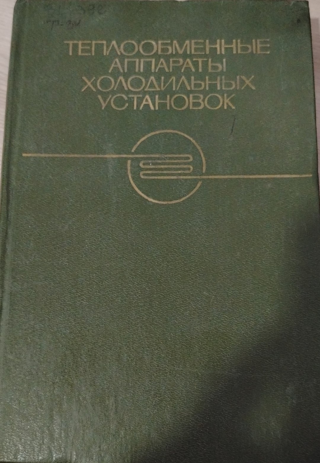 Теплообменные аппараты холодильных установок