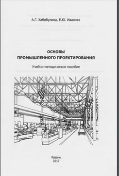 Основы промышленного проектирования