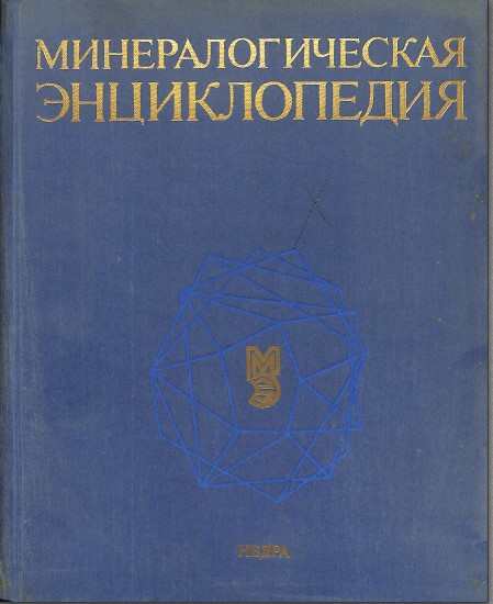 Минералогическая энциклопедия