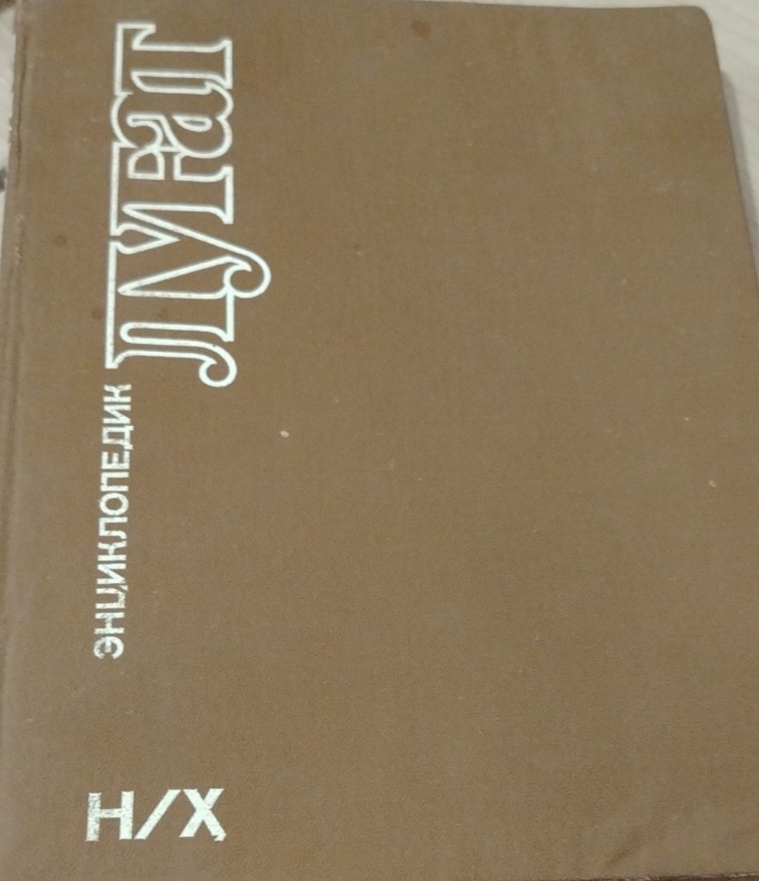 Энциклопедик луғат 2