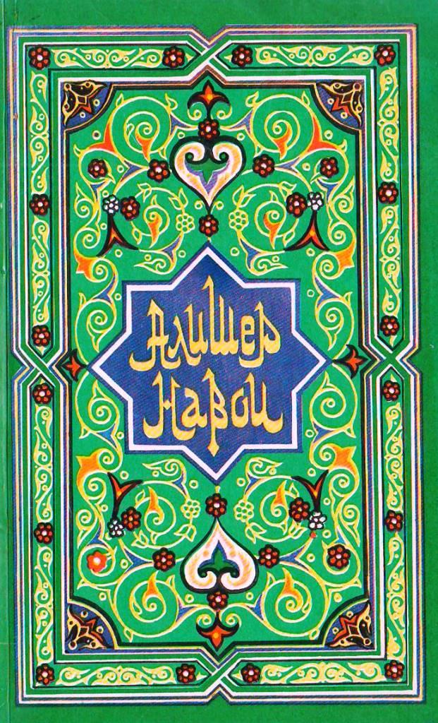 Алишер Навои Избранное