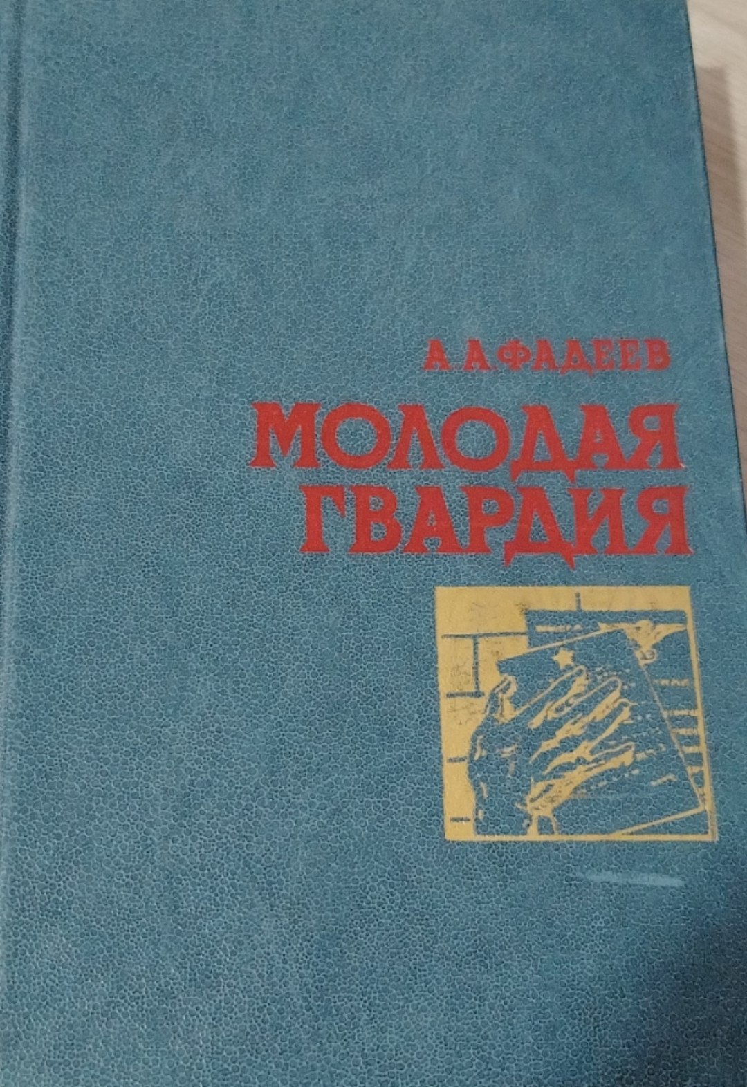 Молодая гвардия