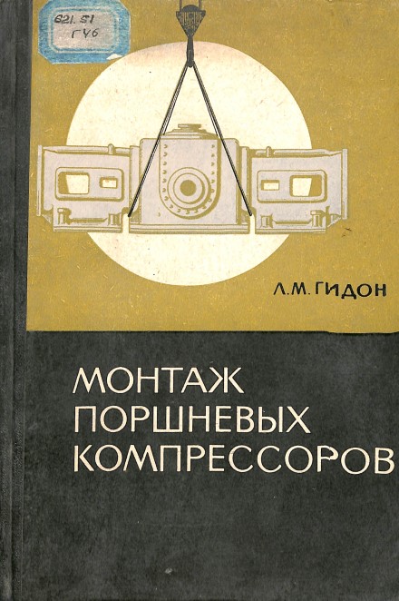 Монтаж поршневых компрессоров