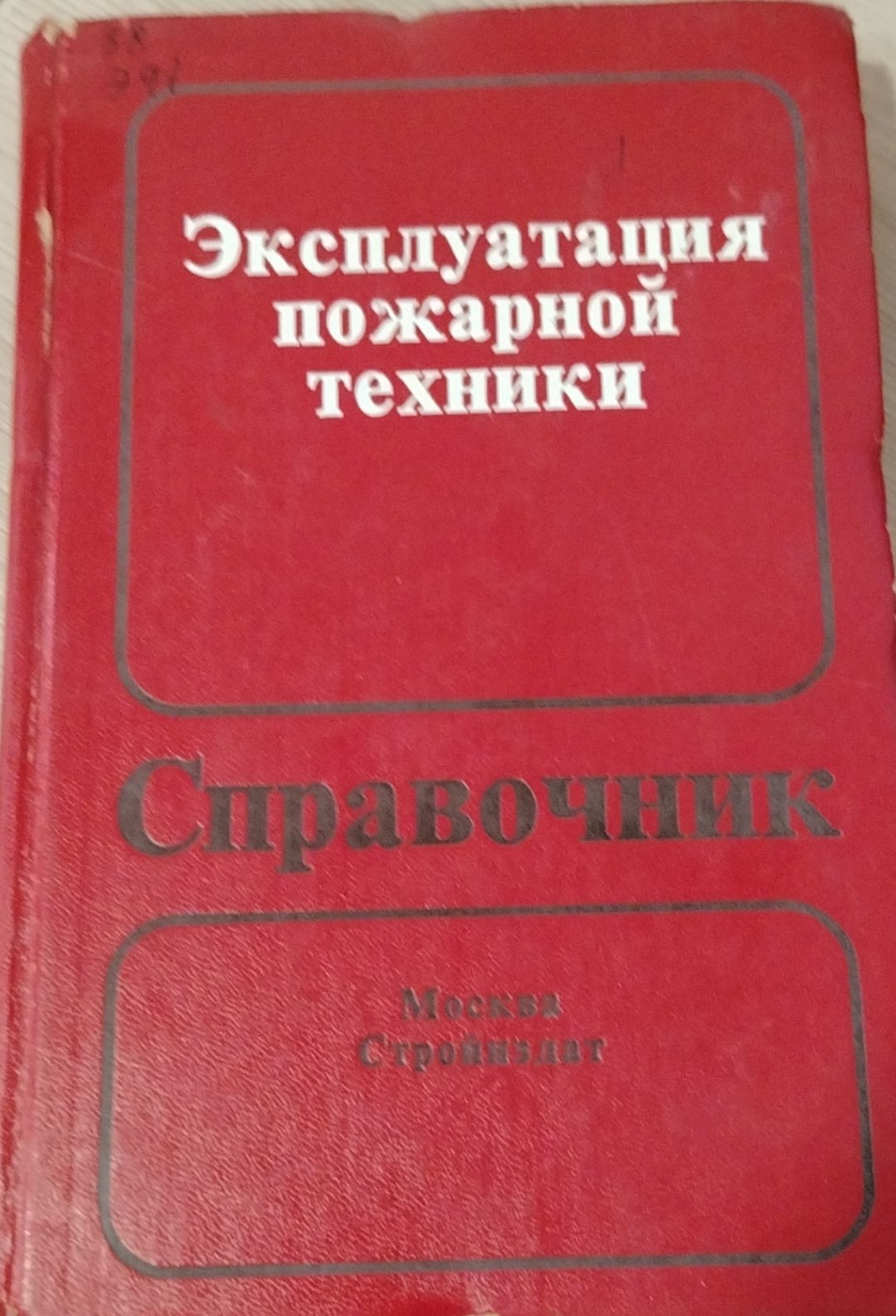 Эксплуатация пожарной техники Справочник