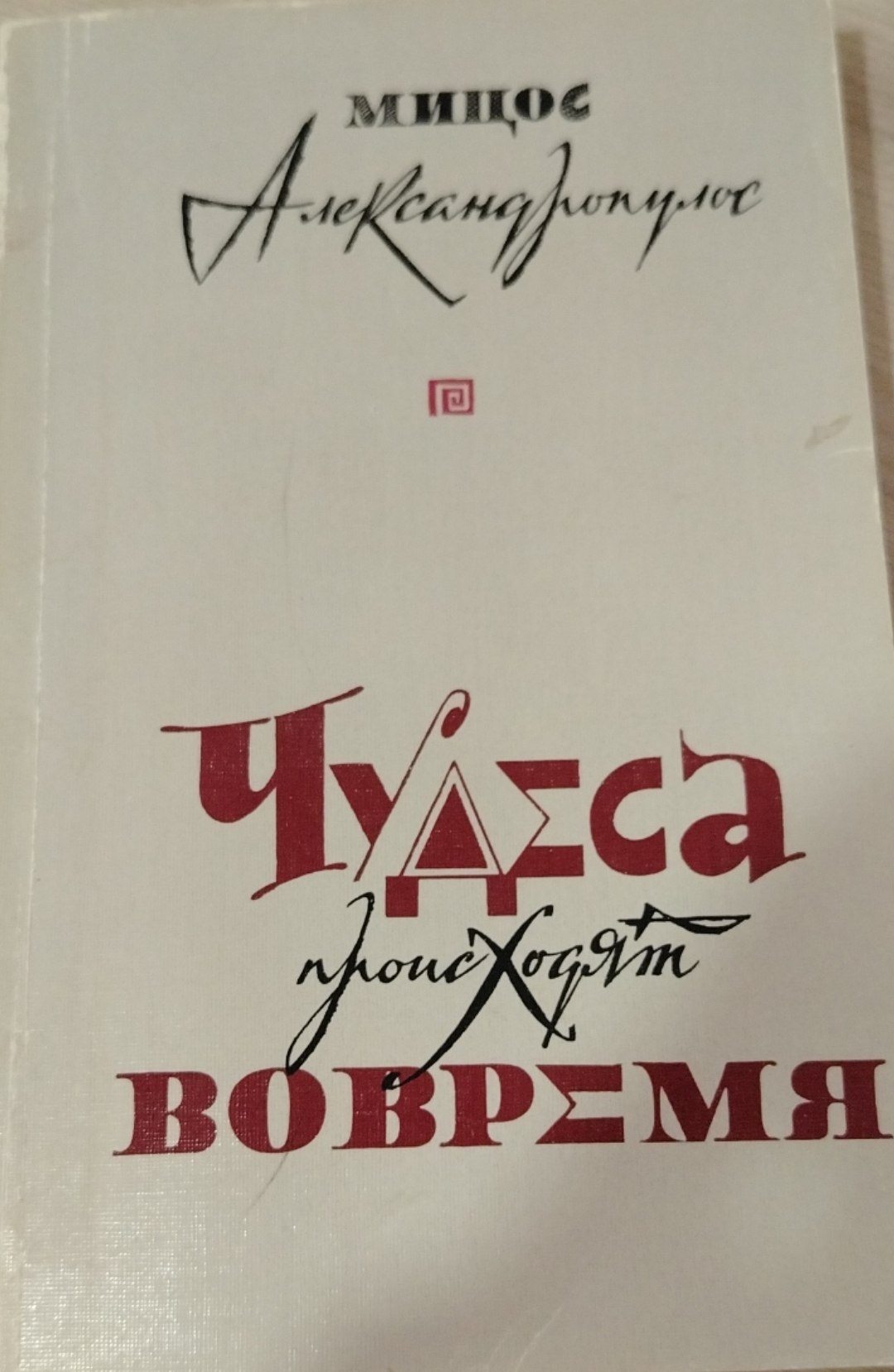 Чудеса происходят вовремя
