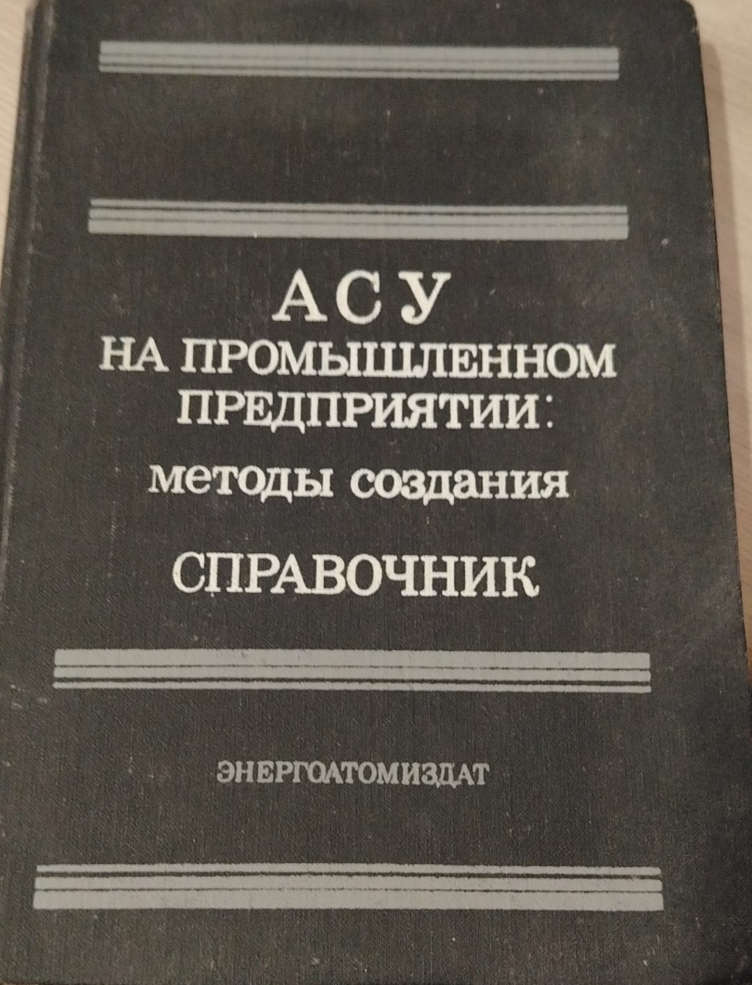 Справочник АСУ на промышленном предприятии: методы создания