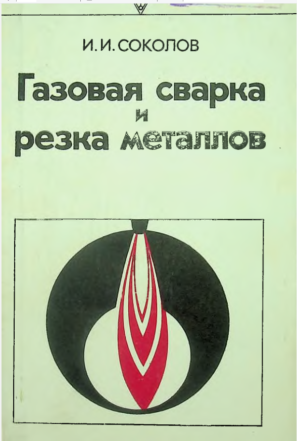 Газовая сварка и резка металлов